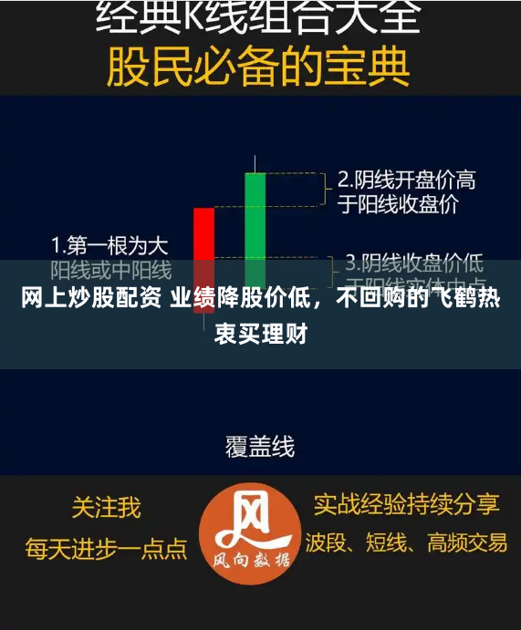 网上炒股配资 业绩降股价低，不回购的飞鹤热衷买理财