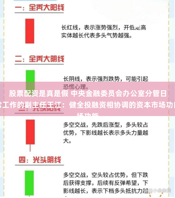 股票配资是真是假 中央金融委员会办公室分管日常工作的副主任王江：健全投融资相协调的资本市场功能