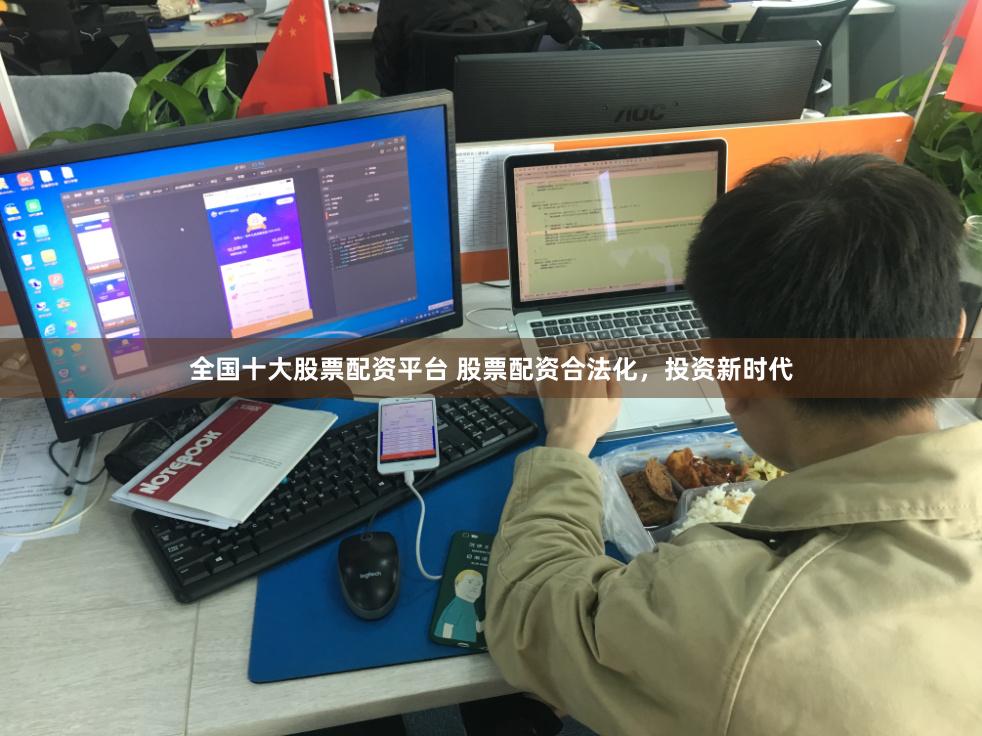 全国十大股票配资平台 股票配资合法化，投资新时代